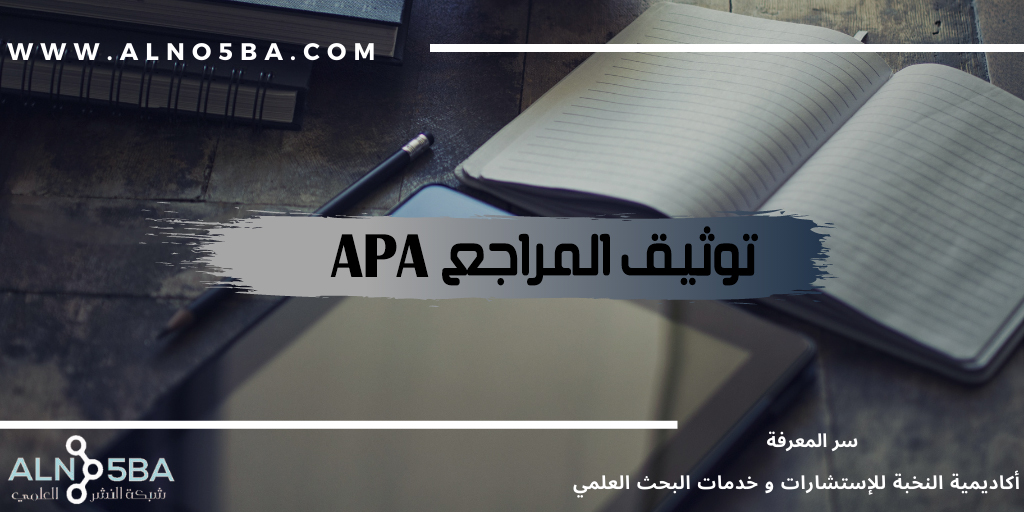  توثيق المراجع APA